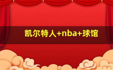 凯尔特人 nba 球馆